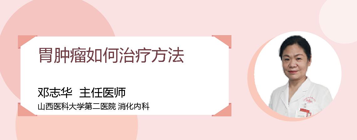 胃肿瘤如何治疗方法