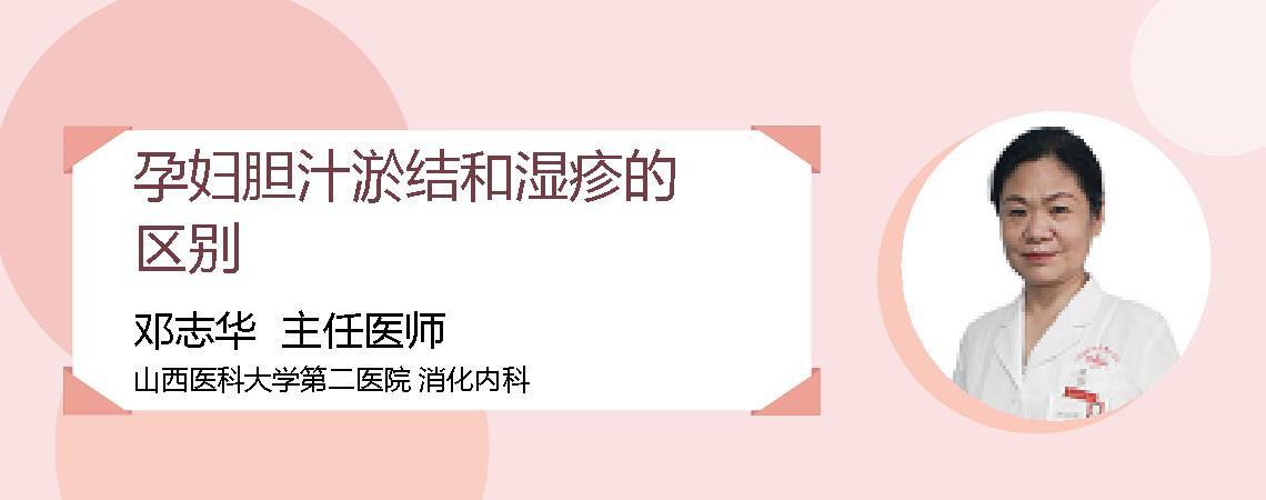 孕妇胆汁淤结和湿疹的区别