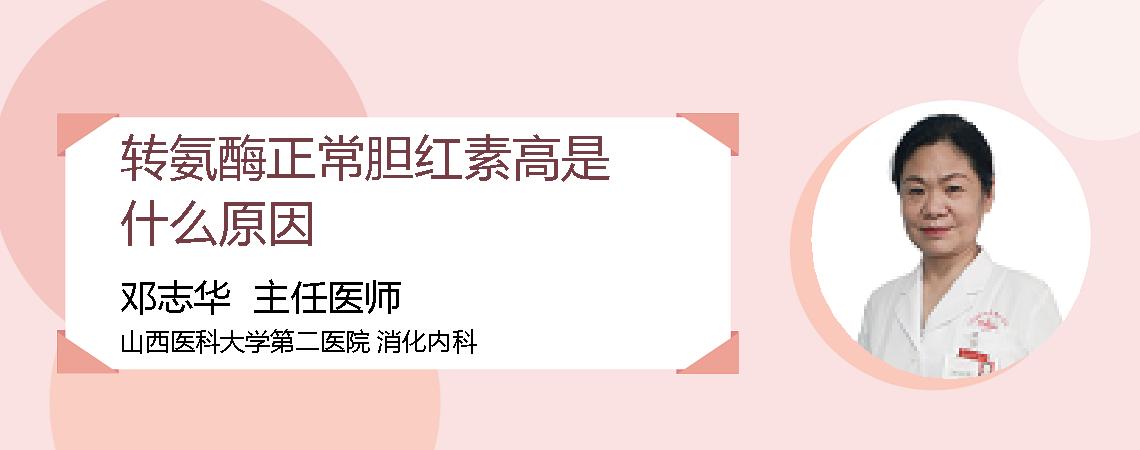 转氨酶正常胆红素高是什么原因