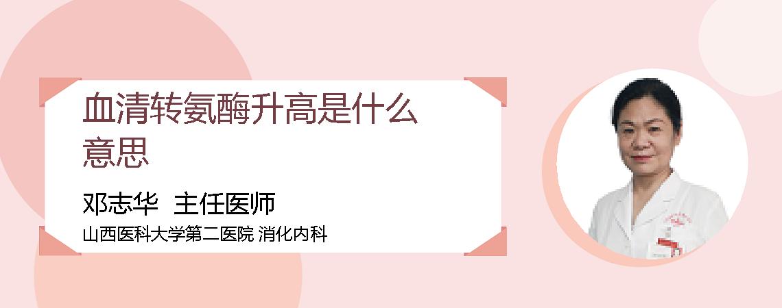 血清转氨酶升高是什么意思