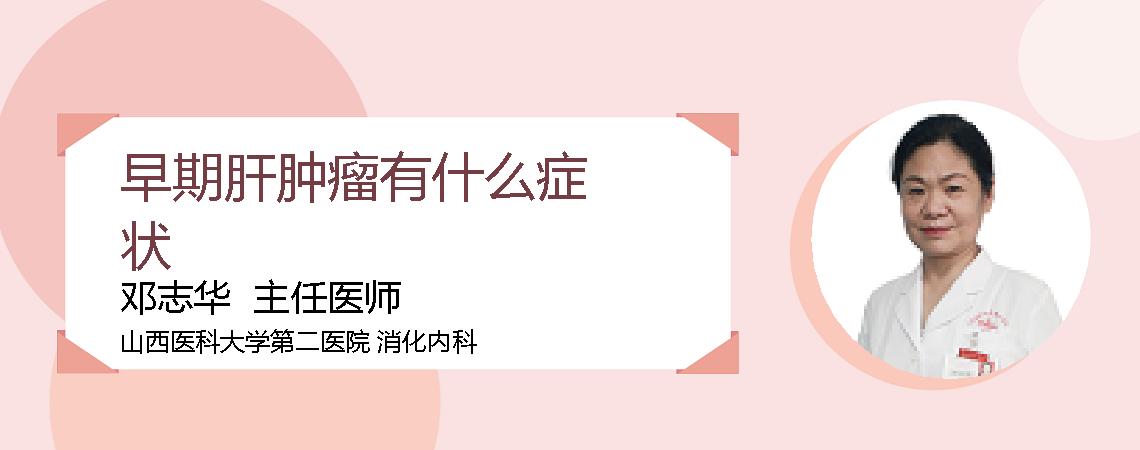 早期肝肿瘤有什么症状