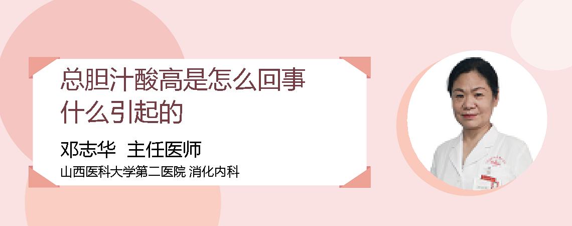 总胆汁酸高是怎么回事什么引起的