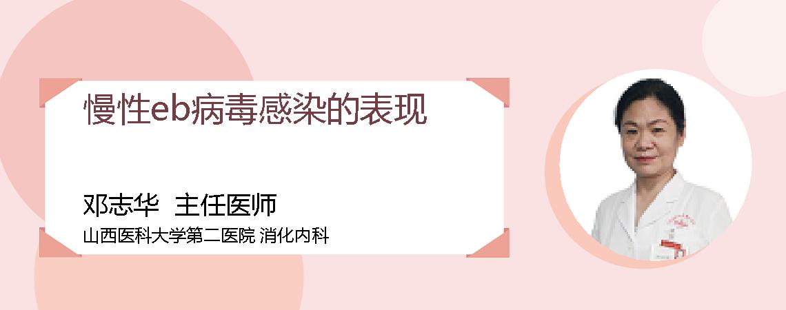 慢性eb病毒感染的表现