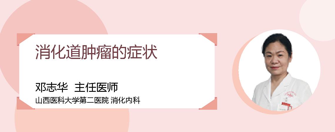 消化道肿瘤的症状