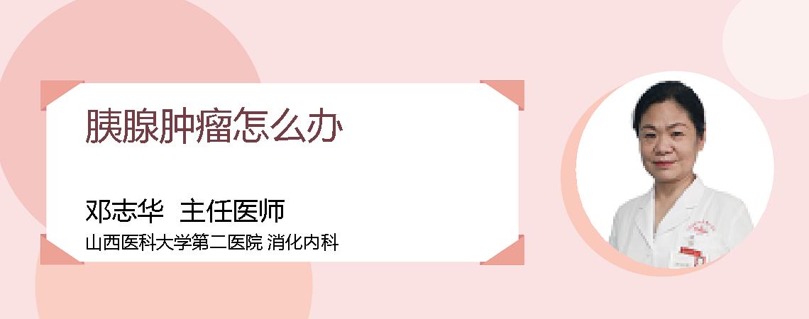 胰腺肿瘤怎么办