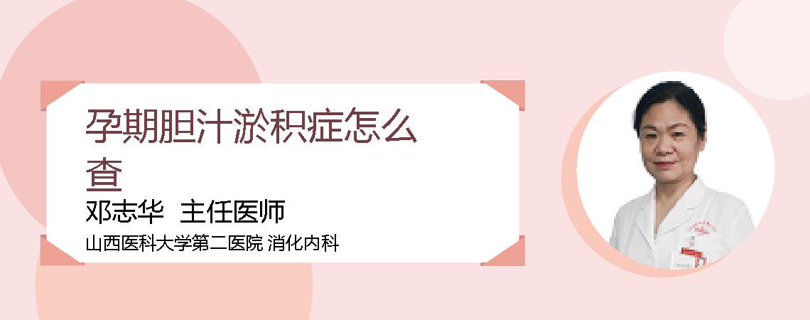 孕期胆汁淤积症怎么查