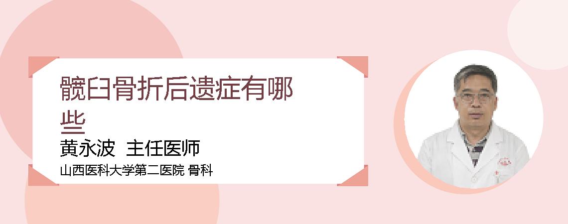 髋臼骨折后遗症有哪些