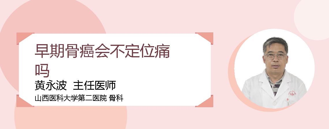 早期骨癌会不定位痛吗
