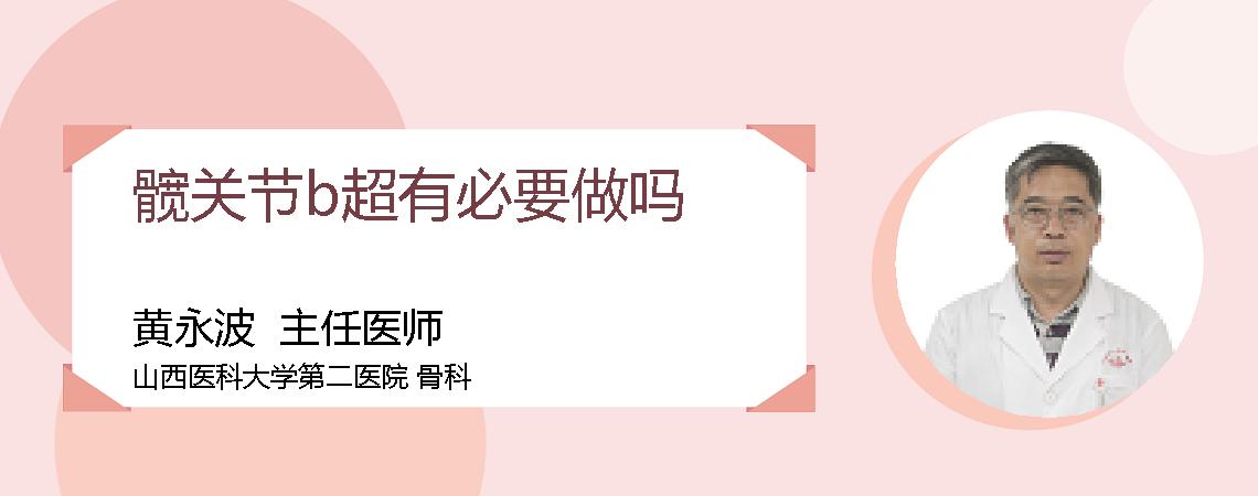 髋关节b超有必要做吗