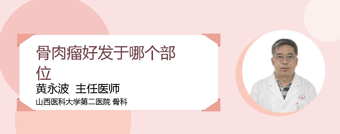骨肉瘤好发于哪个部位