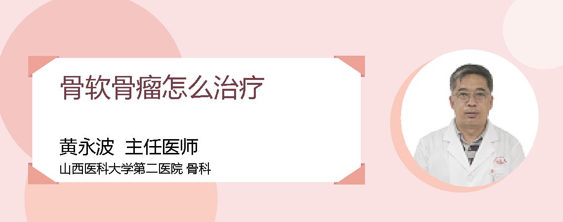 骨软骨瘤怎么治疗