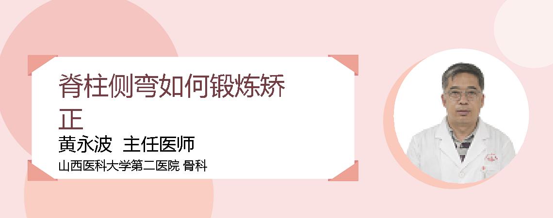 脊柱侧弯如何锻炼矫正