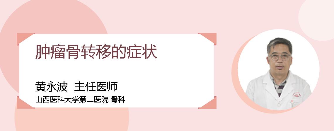 肿瘤骨转移的症状