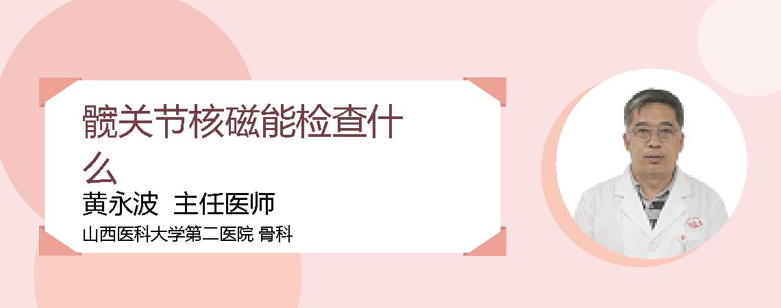 髋关节核磁能检查什么