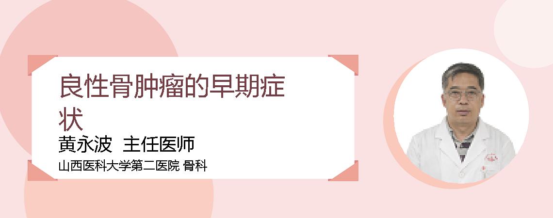 良性骨肿瘤的早期症状