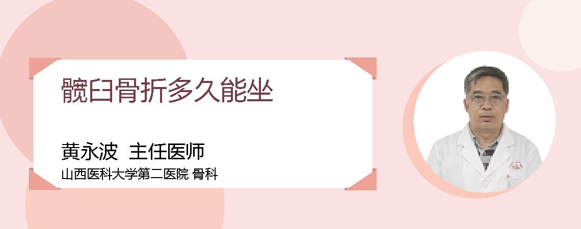 髋臼骨折多久能坐