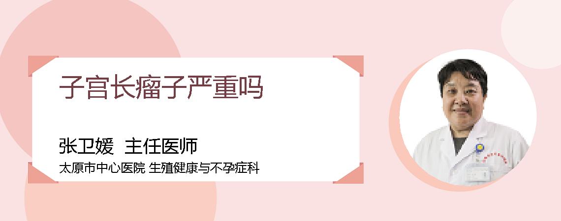 子宫长瘤子严重吗