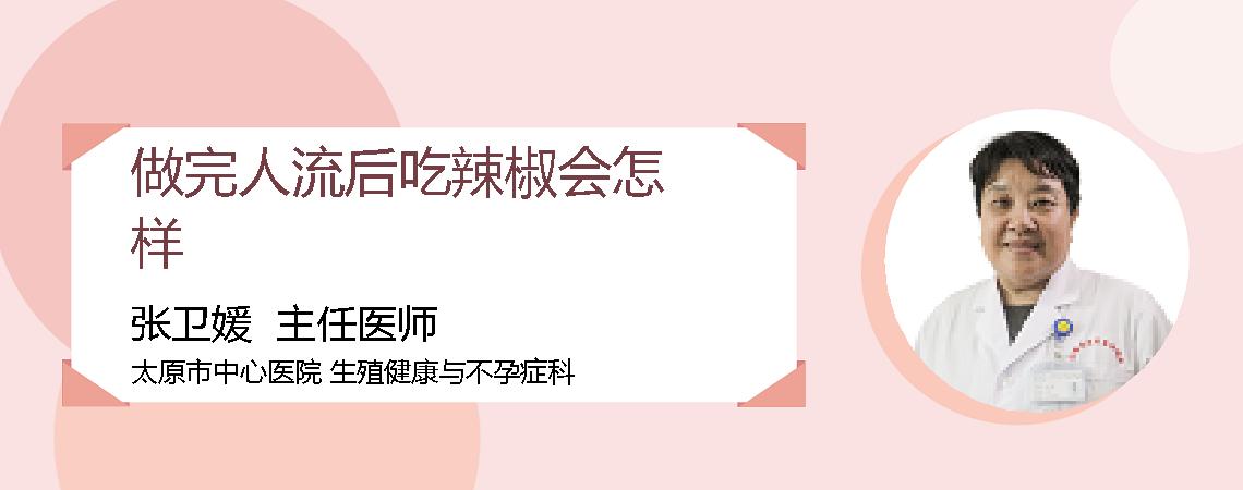 做完人流后吃辣椒会怎样