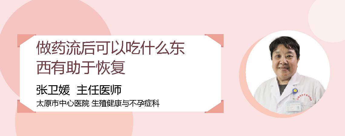 做药流后可以吃什么东西有助于恢复