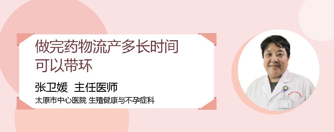 做完药物流产多长时间可以带环