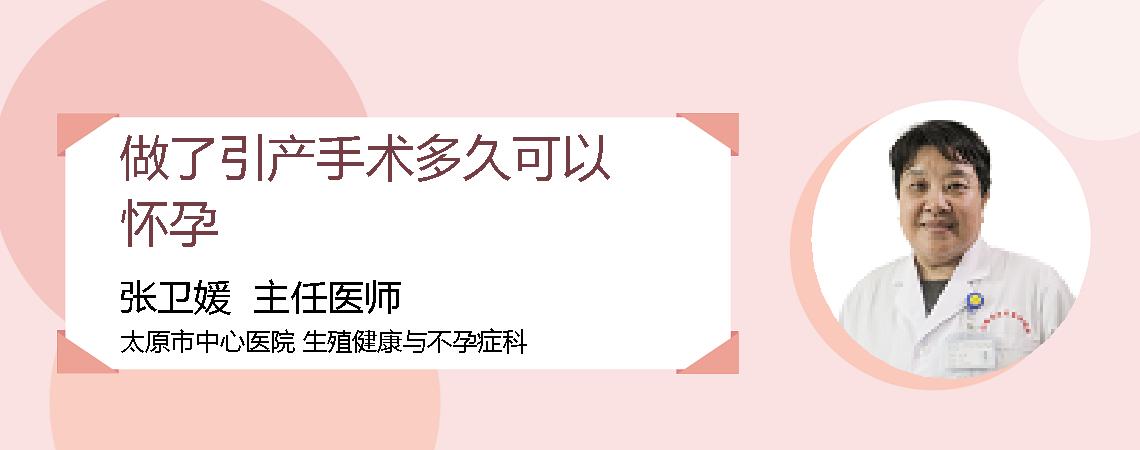 做了引产手术多久可以怀孕