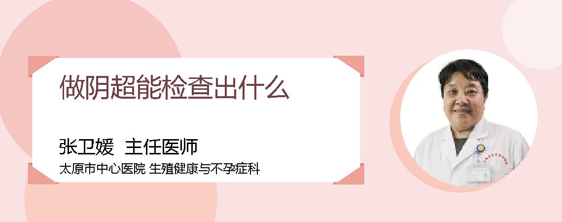 做阴超能检查出什么