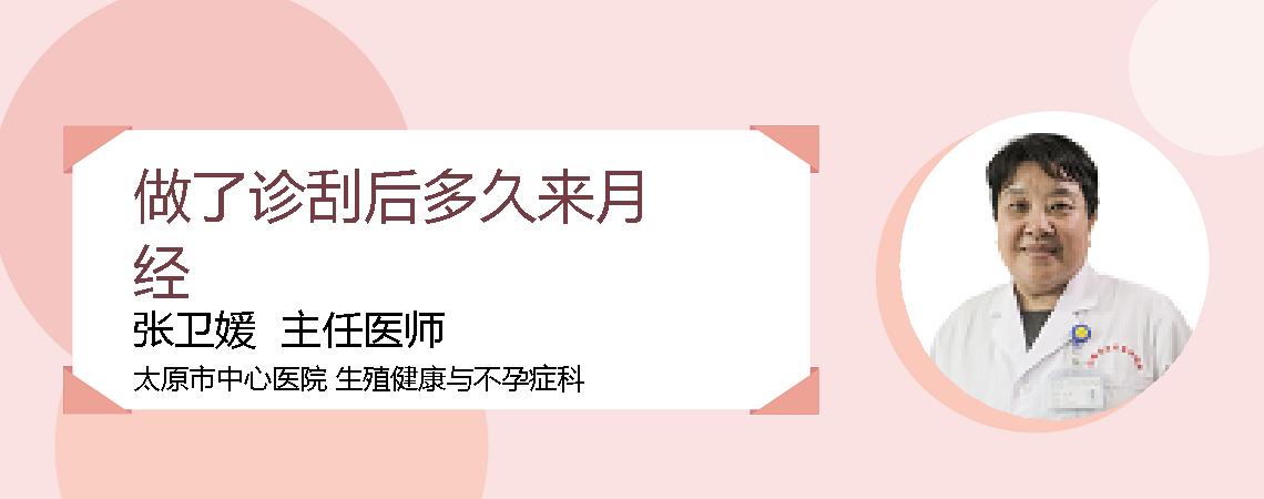 做了诊刮后多久来月经