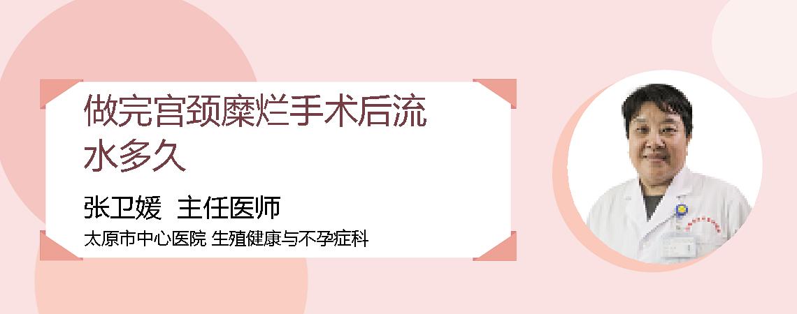做完宫颈糜烂手术后流水多久
