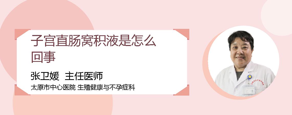 子宫直肠窝积液是怎么回事