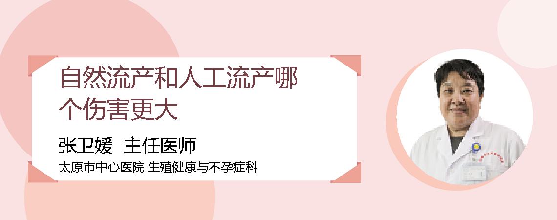 自然流产和人工流产哪个伤害更大