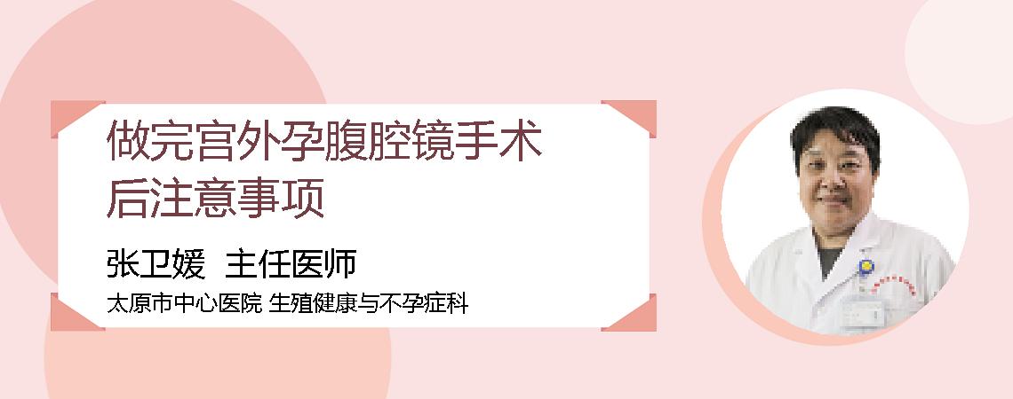 做完宫外孕腹腔镜手术后注意事项