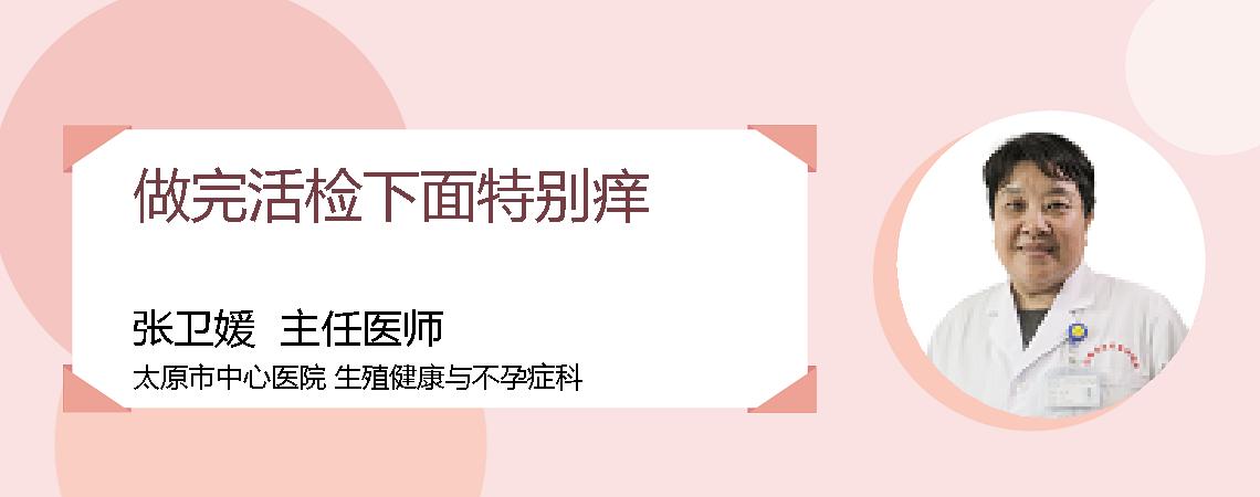 做完活检下面特别痒
