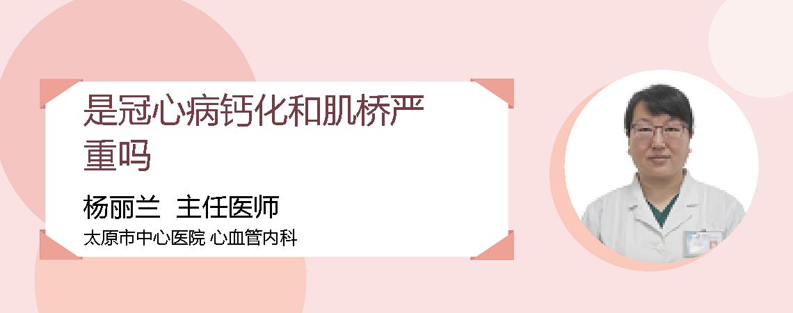 是冠心病钙化和肌桥严重吗