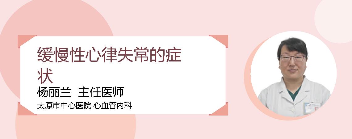 缓慢性心律失常的症状
