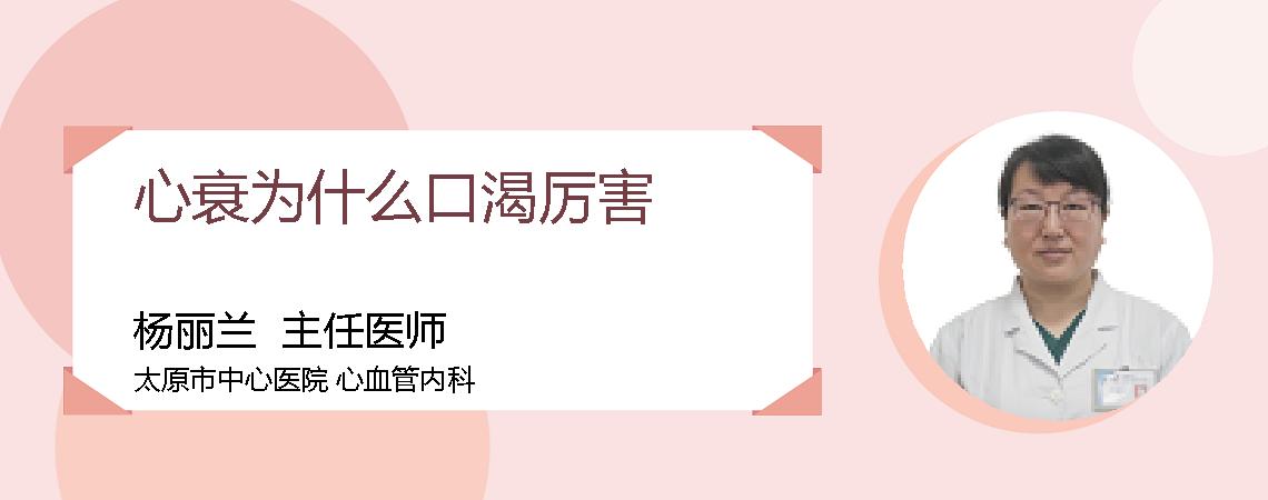 心衰为什么口渴厉害