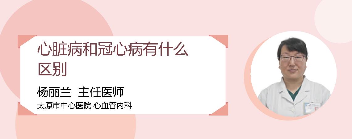 心脏病和冠心病有什么区别