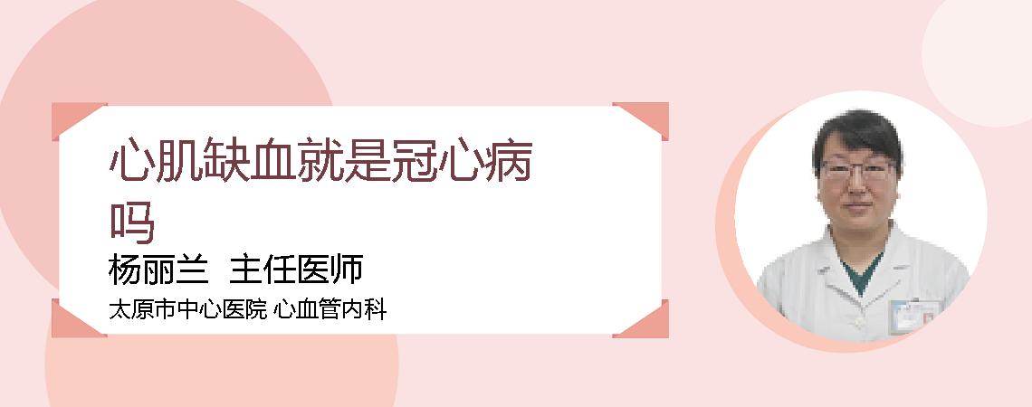 心肌缺血就是冠心病吗