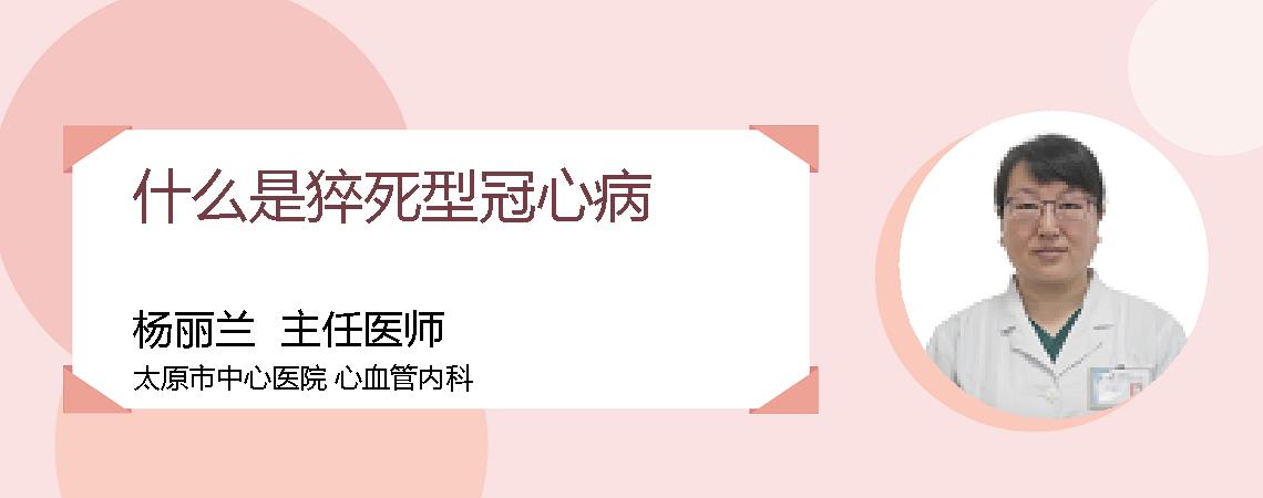 什么是猝死型冠心病