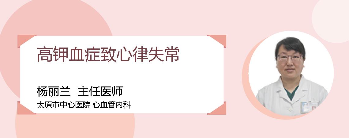 高钾血症致心律失常