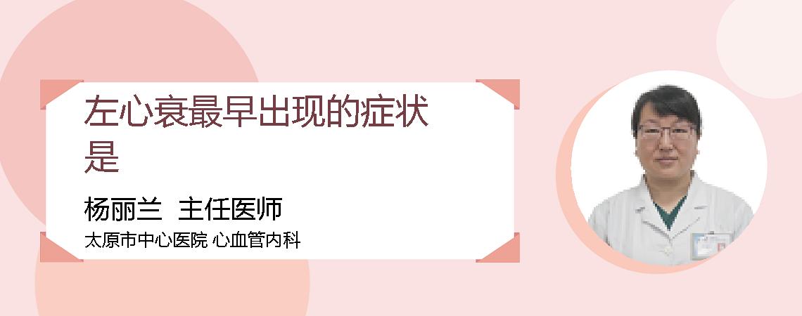 左心衰最早出现的症状是
