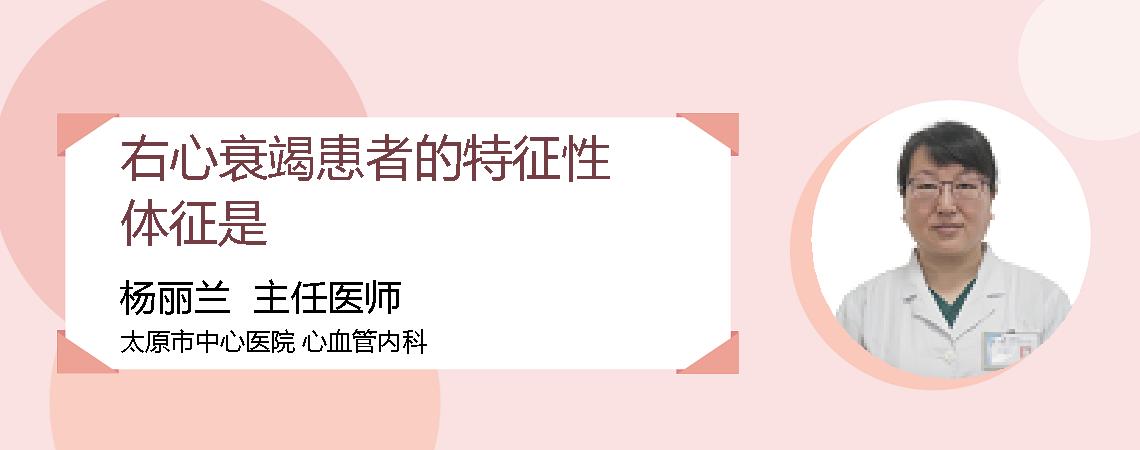 右心衰竭患者的特征性体征是