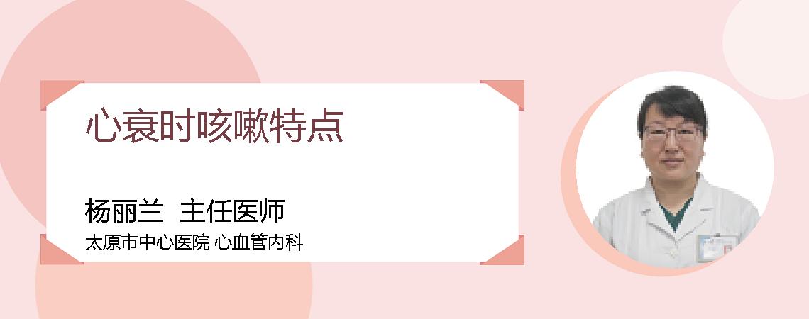 心衰时咳嗽特点