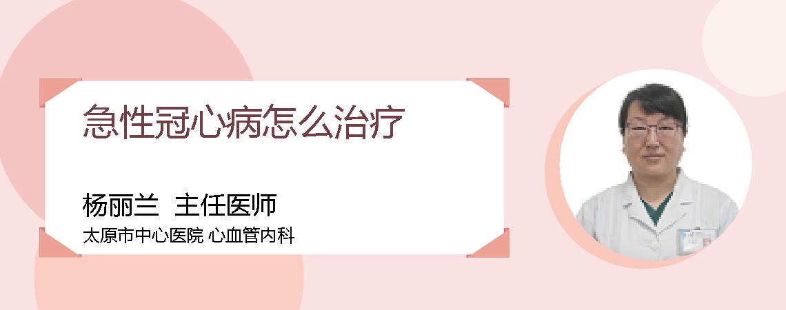 急性冠心病怎么治疗
