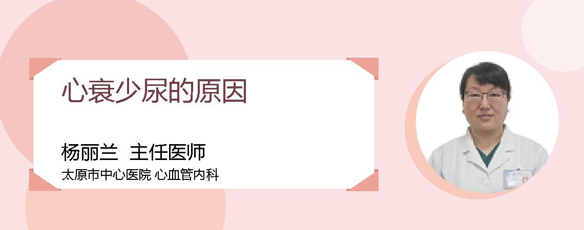 心衰少尿的原因