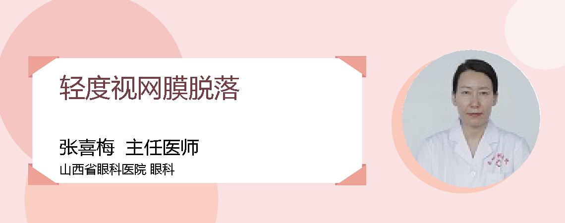 轻度视网膜脱落