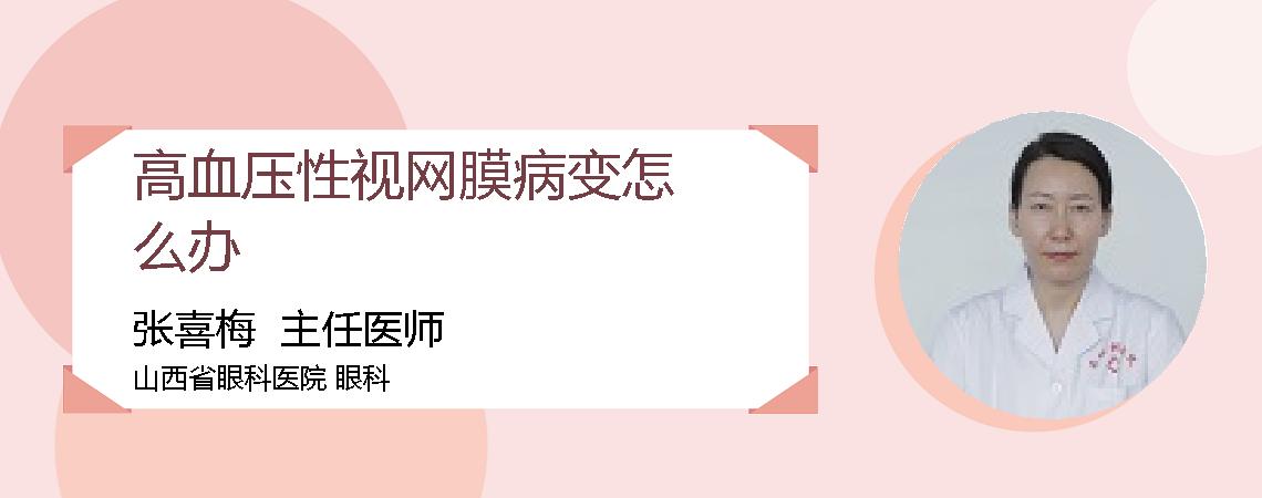 高血压性视网膜病变怎么办