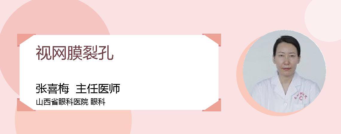 视网膜裂孔