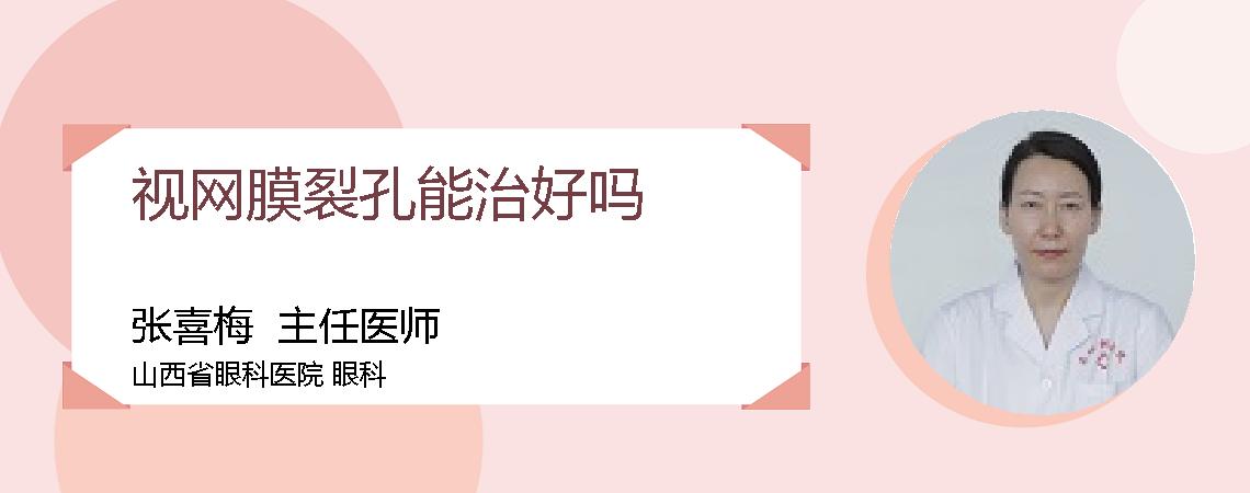 视网膜裂孔能治好吗