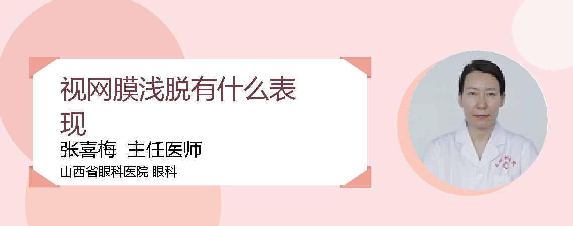 视网膜浅脱有什么表现