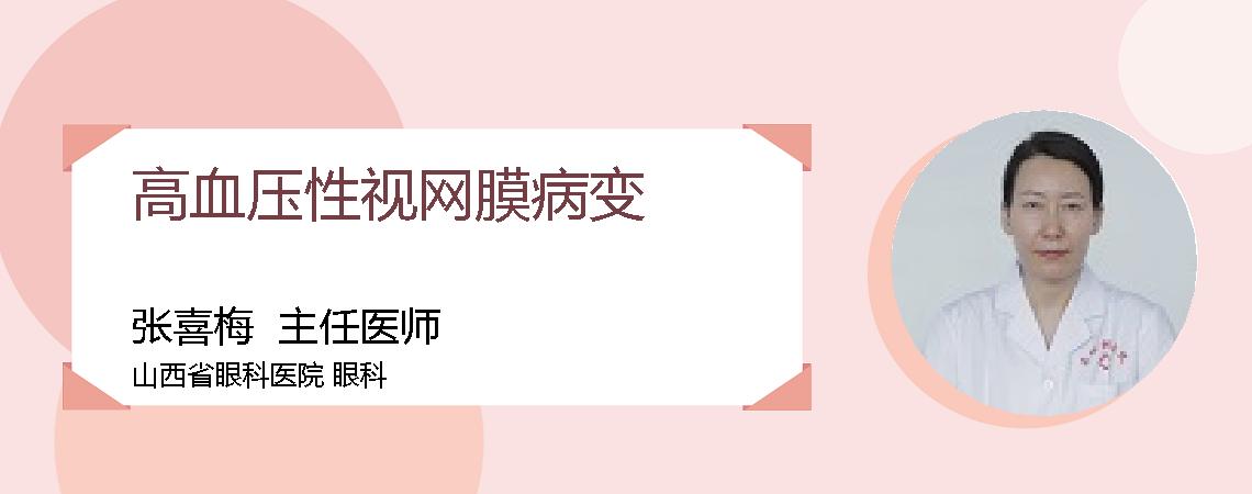 高血压性视网膜病变